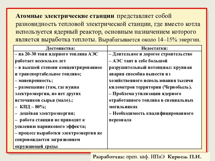 Атомные электрические станции представляет собой разновидность тепловой электрической станции, где вместо