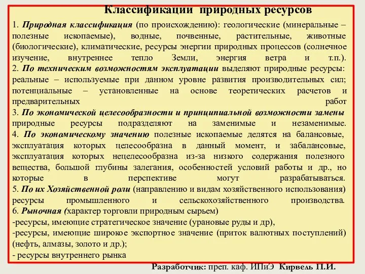 Классификации природных ресурсов 1. Природная классификация (по происхождению): геологические (минеральные –