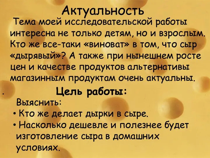 Актуальность Тема моей исследовательской работы интересна не только детям, но и