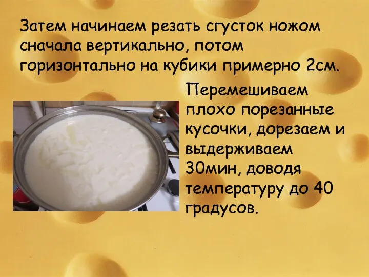 Затем начинаем резать сгусток ножом сначала вертикально, потом горизонтально на кубики