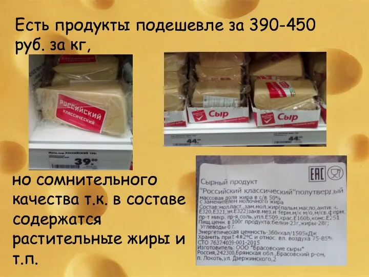 Есть продукты подешевле за 390-450 руб. за кг, но сомнительного качества