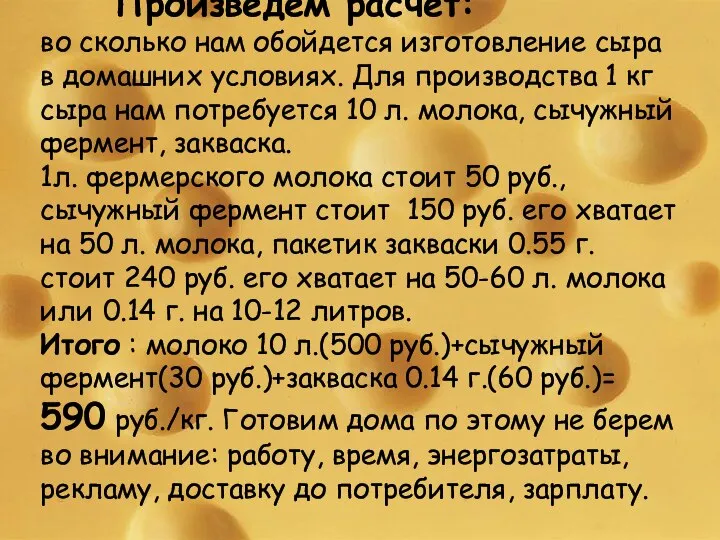 Произведем расчет: во сколько нам обойдется изготовление сыра в домашних условиях.