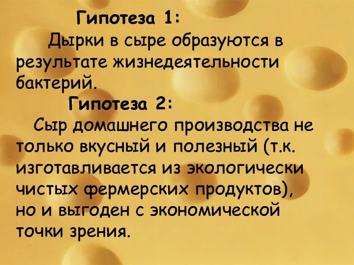 Гипотеза 1: Дырки в сыре образуются в результате жизнедеятельности бактерий. Гипотеза