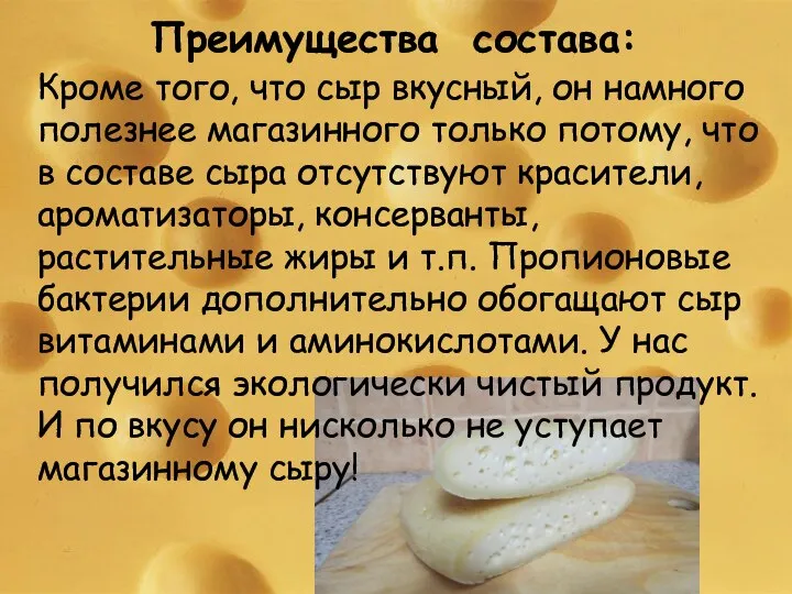 Преимущества состава: Кроме того, что сыр вкусный, он намного полезнее магазинного