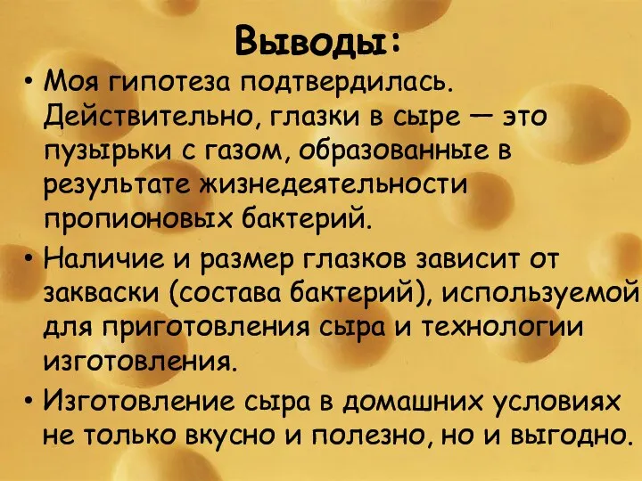 Выводы: Моя гипотеза подтвердилась. Действительно, глазки в сыре — это пузырьки