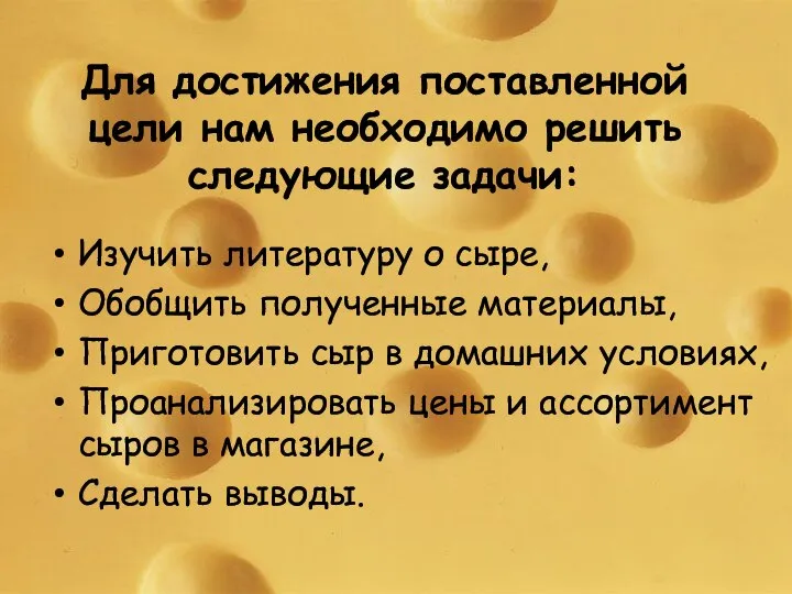 Для достижения поставленной цели нам необходимо решить следующие задачи: Изучить литературу