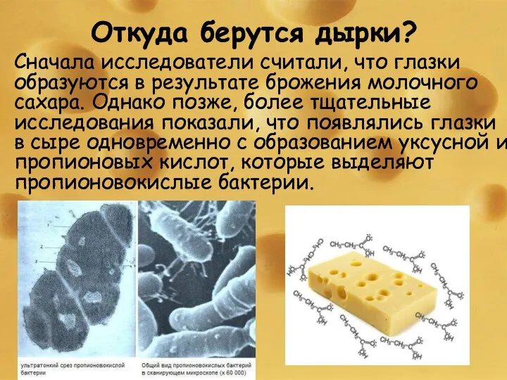 Откуда берутся дырки? Сначала исследователи считали, что глазки образуются в результате