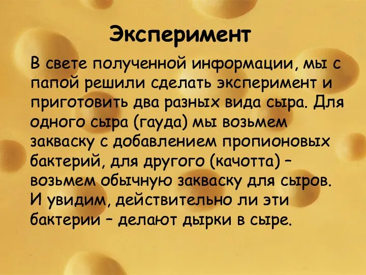 Эксперимент В свете полученной информации, мы с папой решили сделать эксперимент