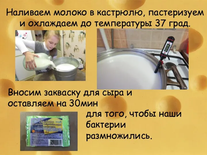 Наливаем молоко в кастрюлю, пастеризуем и охлаждаем до температуры 37 град.