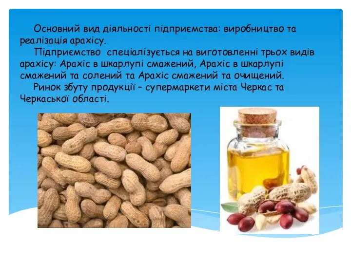 Основний вид діяльності підприємства: виробництво та реалізація арахісу. Підприємство спеціалізується на