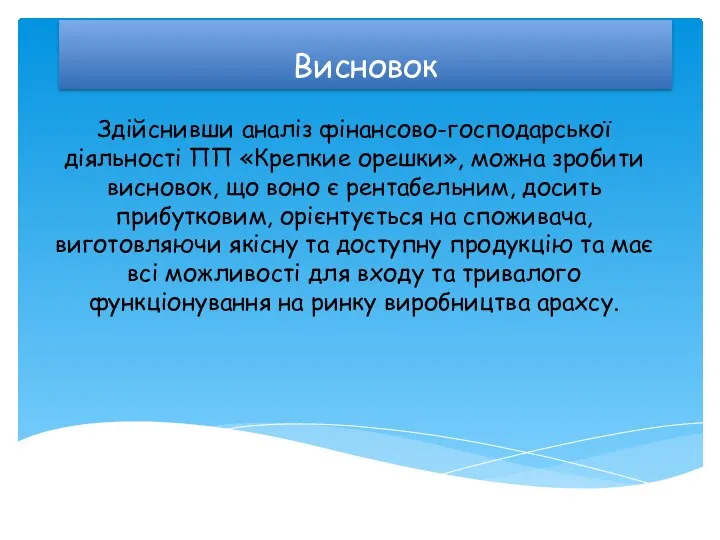 Висновок Здійснивши аналіз фінансово-господарської діяльності ПП «Крепкие орешки», можна зробити висновок,