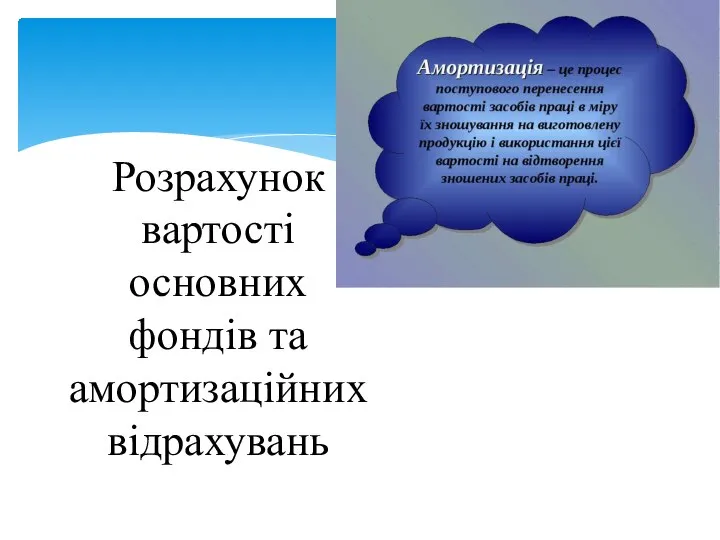 Розрахунок вартості основних фондів та амортизаційних відрахувань