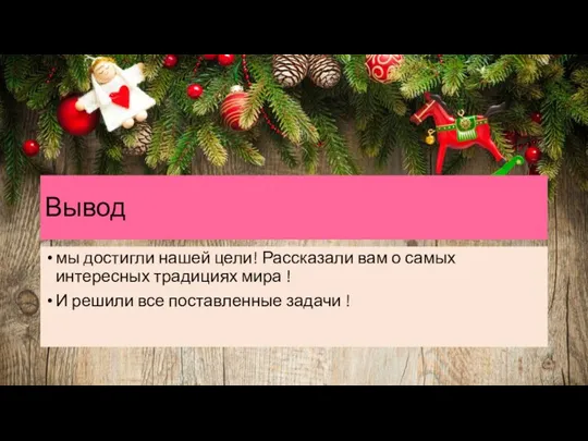 Вывод мы достигли нашей цели! Рассказали вам о самых интересных традициях