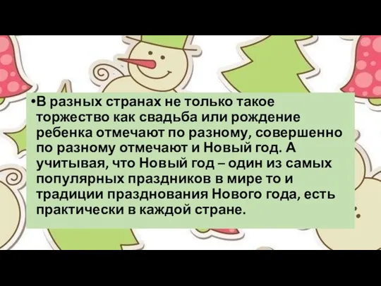 В разных странах не только такое торжество как свадьба или рождение