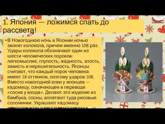 1. Япония — ложимся спать до рассвета! В Новогоднюю ночь в