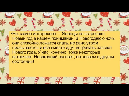 Но, самое интересное — Японцы не встречают Новый год в нашем