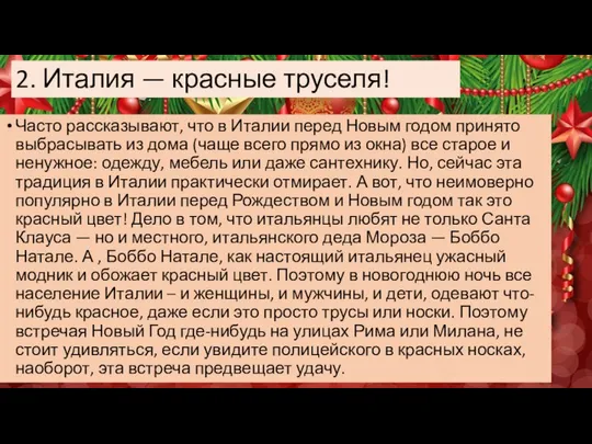 2. Италия — красные труселя! Часто рассказывают, что в Италии перед