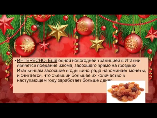 ИНТЕРЕСНО: Ещё одной новогодней традицией в Италии является поедание изюма, засохшего