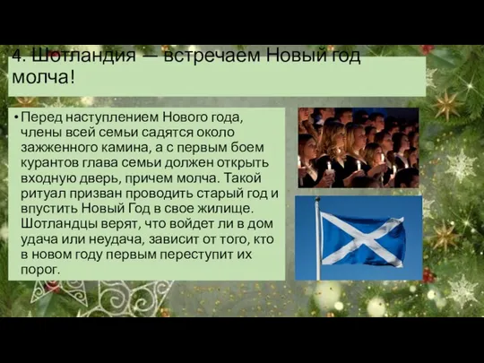 4. Шотландия — встречаем Новый год молча! Перед наступлением Нового года,