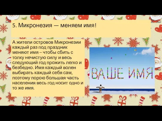 А жители островов Микронезии каждый раз под праздник меняют имя –