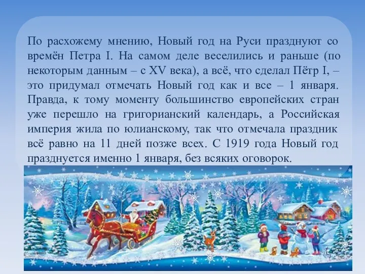 По расхожему мнению, Новый год на Руси празднуют со времён Петра