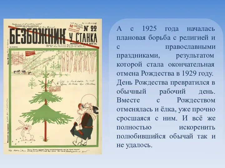 А с 1925 года началась плановая борьба с религией и с