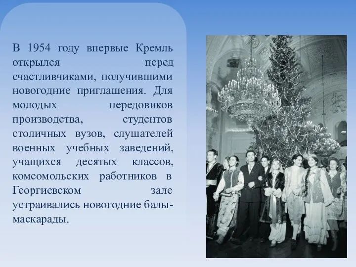 В 1954 году впервые Кремль открылся перед счастливчиками, получившими новогодние приглашения.