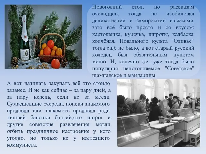 Новогодний стол, по рассказам очевидцев, тогда не изобиловал деликатесами и заморскими