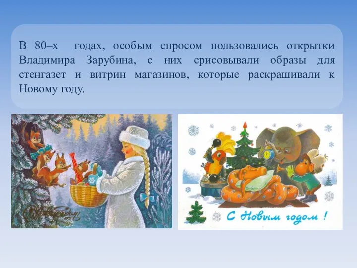 В 80–х годах, особым спросом пользовались открытки Владимира Зарубина, с них