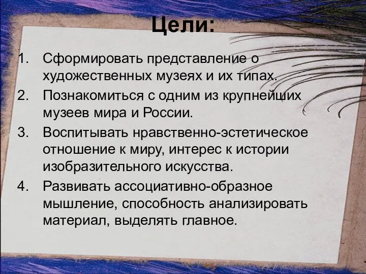 Цели: Сформировать представление о художественных музеях и их типах. Познакомиться с