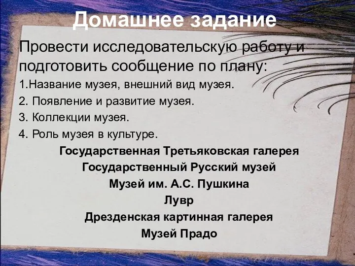 Домашнее задание Провести исследовательскую работу и подготовить сообщение по плану: 1.Название