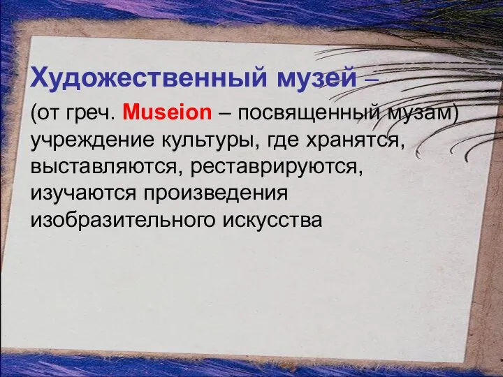 Художественный музей – (от греч. Museion – посвященный музам) учреждение культуры,