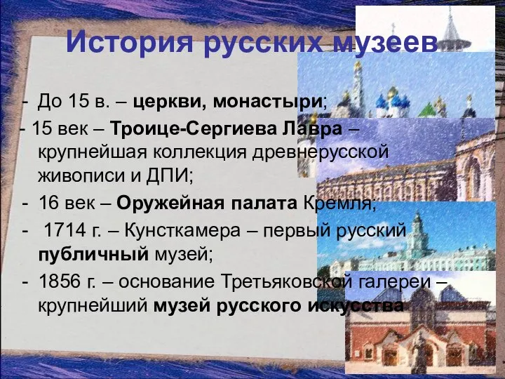 История русских музеев До 15 в. – церкви, монастыри; - 15