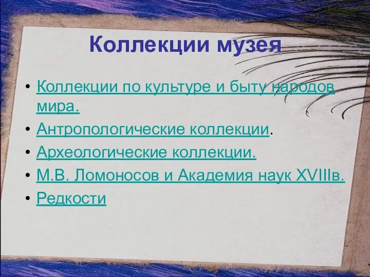 Коллекции музея Коллекции по культуре и быту народов мира. Антропологические коллекции.