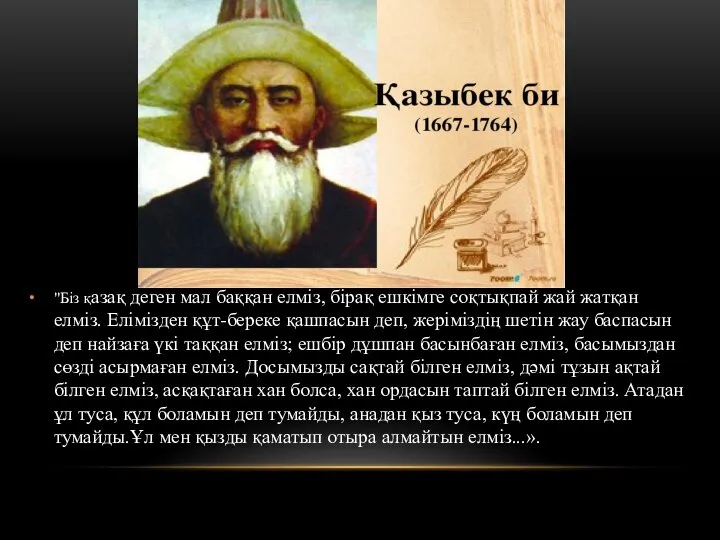 "Біз қазақ деген мал баққан елміз, бірақ ешкімге соқтықпай жай жатқан