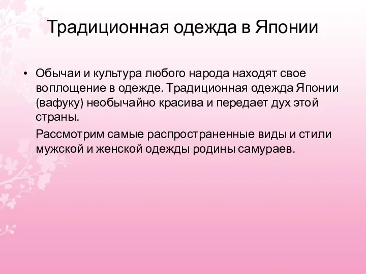 Традиционная одежда в Японии Обычаи и культура любого народа находят свое