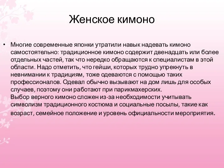 Женское кимоно Многие современные японки утратили навык надевать кимоно самостоятельно: традиционное