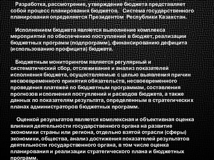 Разработка, рассмотрение, утверждение бюджета представляет собой процесс планирования бюджетов. Система государственного