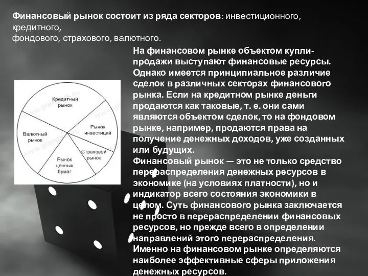 Финансовый рынок состоит из ряда секторов: инвестиционного, кредитного, фондового, страхового, валютного.