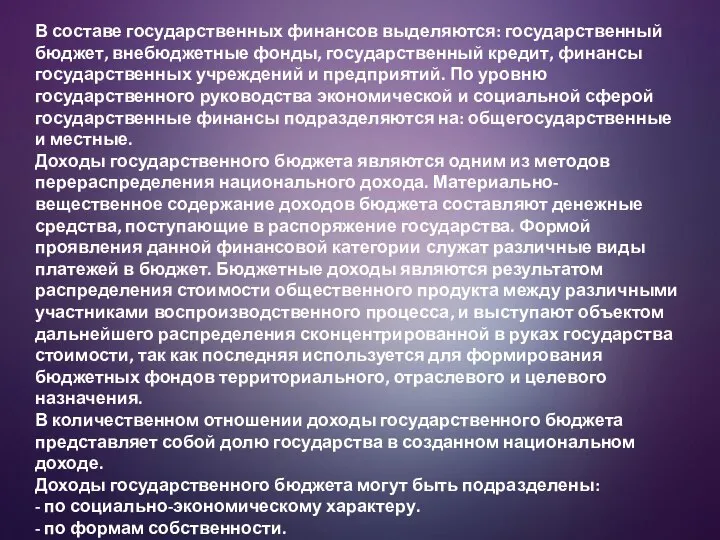 В составе государственных финансов выделяются: государственный бюджет, внебюджетные фонды, государственный кредит,