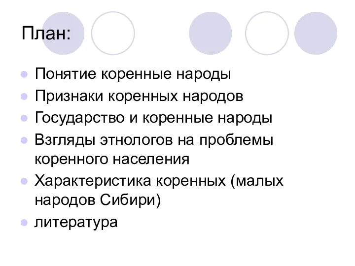 План: Понятие коренные народы Признаки коренных народов Государство и коренные народы