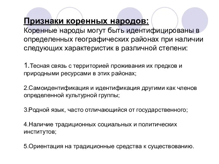 Признаки коренных народов: Коренные народы могут быть идентифицированы в определенных географических