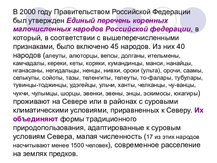 В 2000 году Правительством Российской Федерации был утвержден Единый перечень коренных