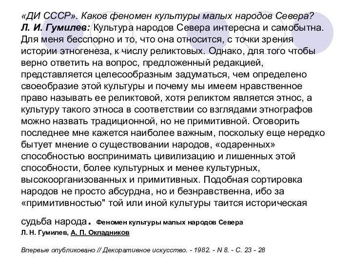 «ДИ СССР». Каков феномен культуры малых народов Севера? Л. И. Гумилев: