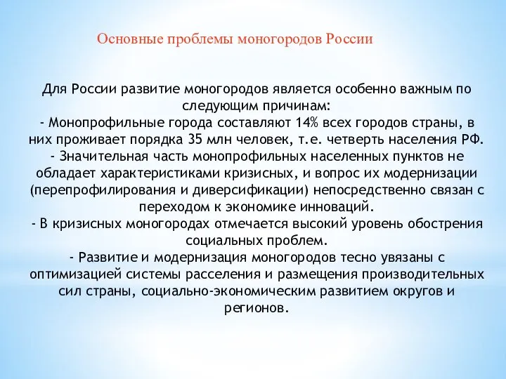 Для России развитие моногородов является особенно важным по следующим причинам: -