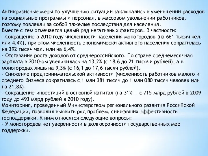 Антикризисные меры по улучшению ситуации заключались в уменьшении расходов на социальные