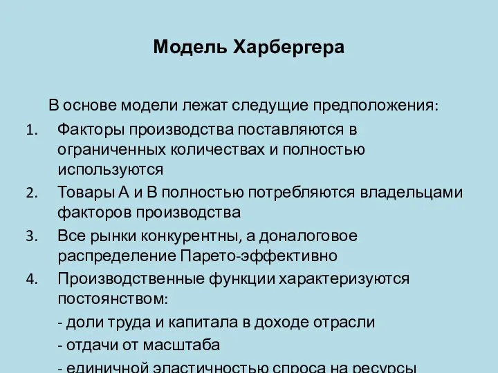 Модель Харбергера В основе модели лежат следущие предположения: Факторы производства поставляются