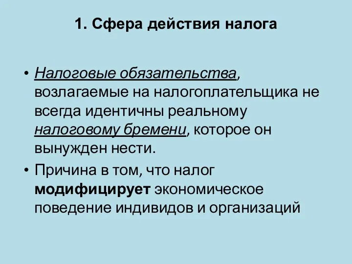 1. Сфера действия налога Налоговые обязательства, возлагаемые на налогоплательщика не всегда