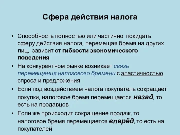 Сфера действия налога Способность полностью или частично покидать сферу действия налога,