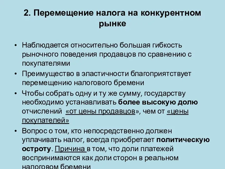 2. Перемещение налога на конкурентном рынке Наблюдается относительно большая гибкость рыночного